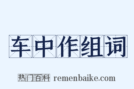 车中作组词是什么意思的图片